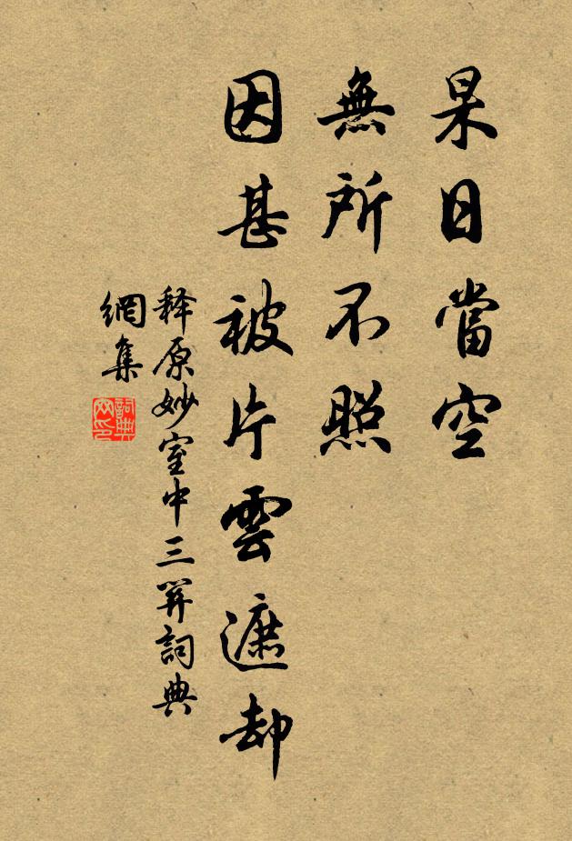 念般若、不迷三昧,得岸證無為 詩詞名句