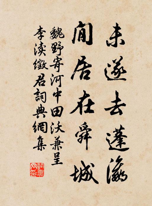魏野未遂去蓬瀛,閒居在舜城書法作品欣賞