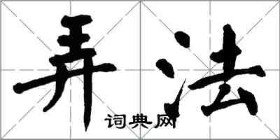 翁闓運弄法楷書怎么寫