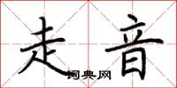 荊霄鵬走音楷書怎么寫