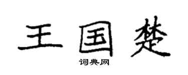 袁強王國楚楷書個性簽名怎么寫