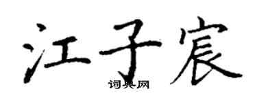 丁謙江子宸楷書個性簽名怎么寫