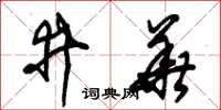 朱錫榮井華草書怎么寫