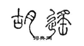 陳聲遠胡遙篆書個性簽名怎么寫