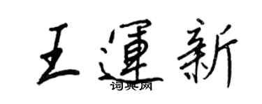 王正良王運新行書個性簽名怎么寫