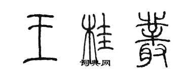 陳墨王桂叢篆書個性簽名怎么寫