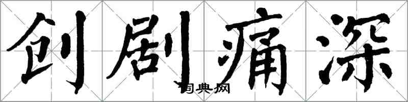 翁闓運創劇痛深楷書怎么寫