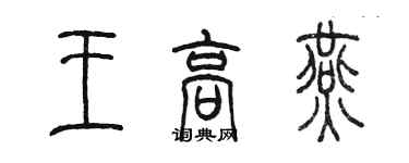 陳墨王高燕篆書個性簽名怎么寫