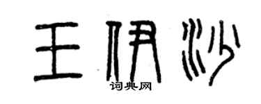 曾慶福王伊沙篆書個性簽名怎么寫