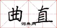 袁強曲直楷書怎么寫