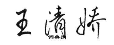 駱恆光王清嬌行書個性簽名怎么寫