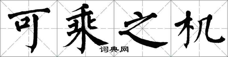 翁闓運可乘之機楷書怎么寫