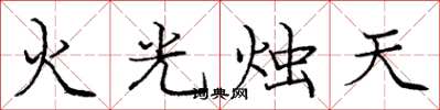 龐中華火光燭天楷書怎么寫