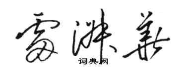 駱恆光雷淑華草書個性簽名怎么寫