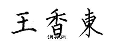 何伯昌王香東楷書個性簽名怎么寫