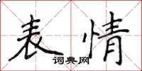 侯登峰表情楷書怎么寫