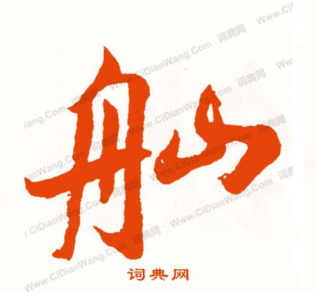 簔行書書法_簔字書法_行書字典
