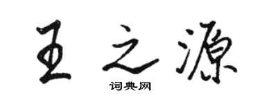 駱恆光王之源行書個性簽名怎么寫