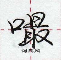 龐中華寫的硬筆行書嘬