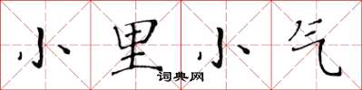 黃華生小里小氣楷書怎么寫
