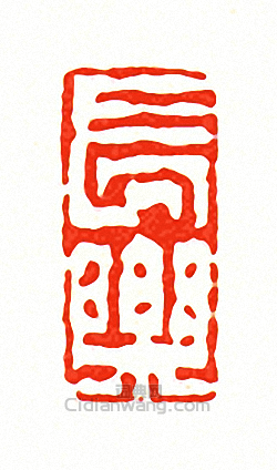 徐三庚的篆刻印章長樂