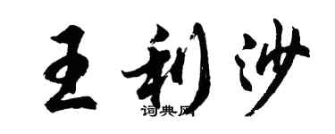 胡問遂王利沙行書個性簽名怎么寫