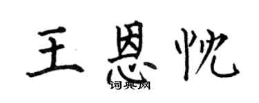 何伯昌王恩忱楷書個性簽名怎么寫