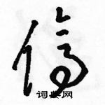 駱恆光寫的硬筆草書停