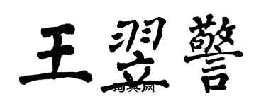 翁闓運王翌警楷書個性簽名怎么寫