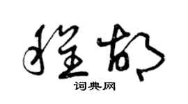 曾慶福程胡草書個性簽名怎么寫