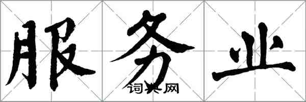 翁闓運服務業楷書怎么寫