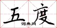 周炳元五度楷書怎么寫