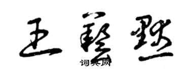 曾慶福王藝默草書個性簽名怎么寫