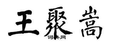 翁闓運王聚嵩楷書個性簽名怎么寫