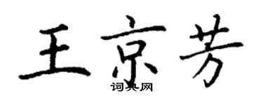 丁謙王京芳楷書個性簽名怎么寫