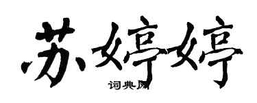 翁闓運蘇婷婷楷書個性簽名怎么寫