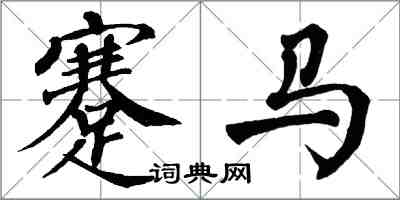 翁闓運蹇馬楷書怎么寫