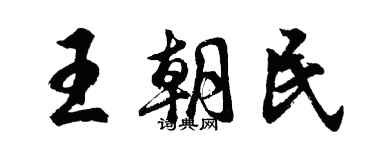 胡問遂王朝民行書個性簽名怎么寫