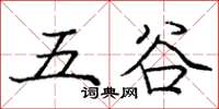 龐中華五穀楷書怎么寫