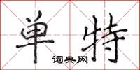 侯登峰單特楷書怎么寫