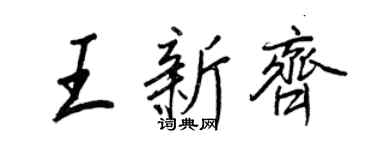 王正良王新齊行書個性簽名怎么寫