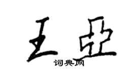 王正良王亞行書個性簽名怎么寫