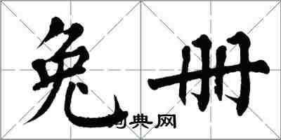 翁闓運兔冊楷書怎么寫