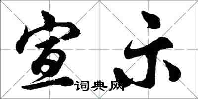 胡問遂宣示行書怎么寫