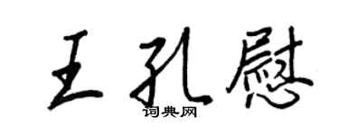 王正良王孔慰行書個性簽名怎么寫