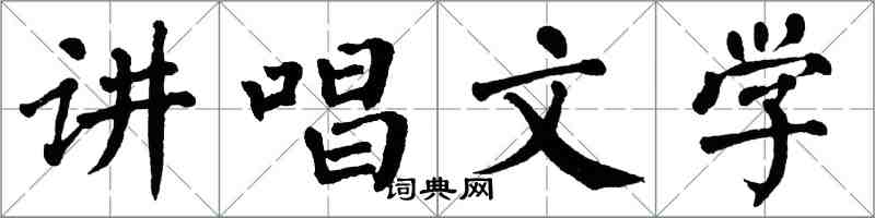 翁闓運講唱文學楷書怎么寫