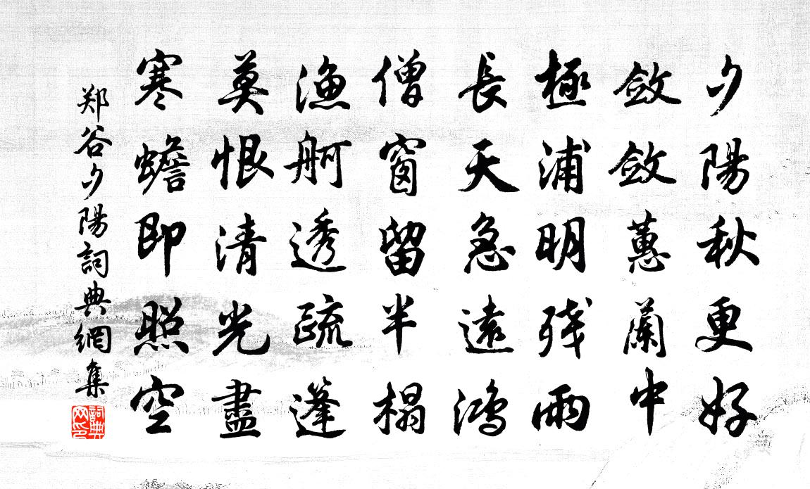 鄭谷夕陽書法作品欣賞