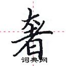 田英章寫的硬筆楷書奢