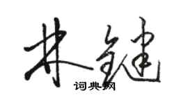 駱恆光林鍵草書個性簽名怎么寫