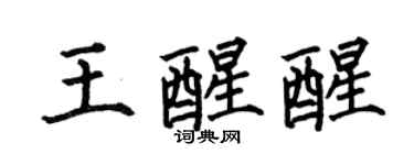 何伯昌王醒醒楷書個性簽名怎么寫